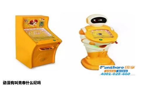 动漫有叫青春什么纪吗