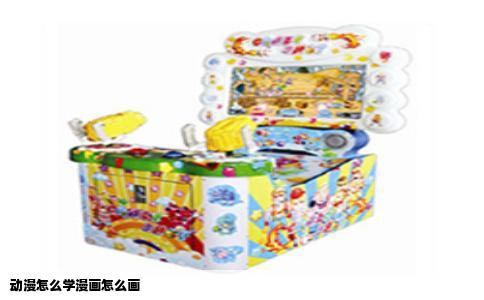 动漫怎么学漫画怎么画