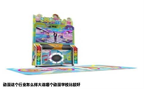 动漫这个行业怎么样大连哪个动漫学校比较好