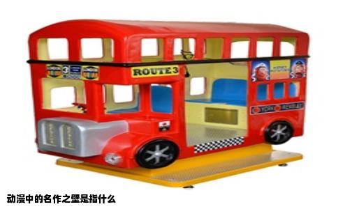 动漫中的名作之壁是指什么