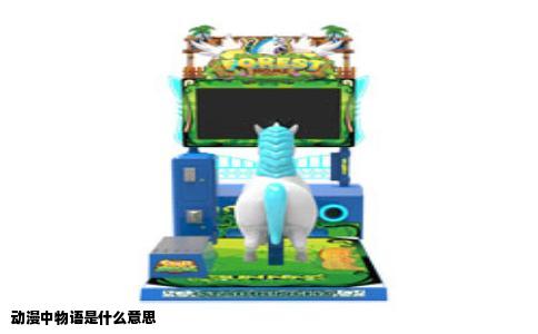 动漫中物语是什么意思