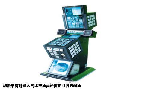 动漫中有哪些人气比主角高还惊艳四射的配角