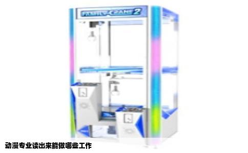 动漫专业读出来能做哪些工作