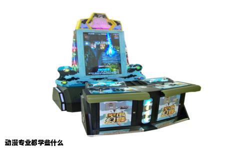 动漫专业都学些什么