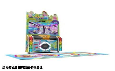 动漫专业名校有哪些值得关注