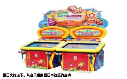 懂日文的进下。从音乐角度看日本动漫的成功