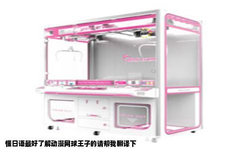 懂日语最好了解动漫网球王子的请帮我翻译下