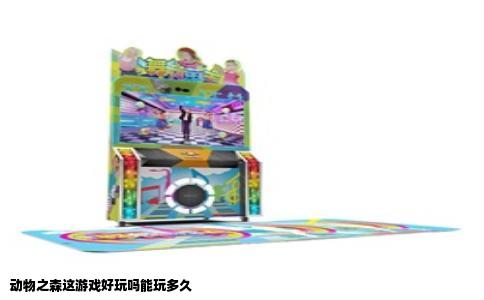 动物之森这游戏好玩吗能玩多久