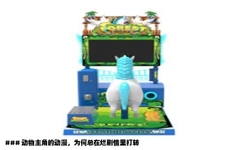 ### 动物主角的动漫，为何总在烂剧情里打转