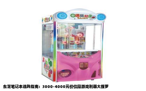 东芝笔记本选购指南：3000-4000元价位段游戏利器大搜罗