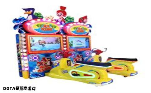 DOTA是那类游戏