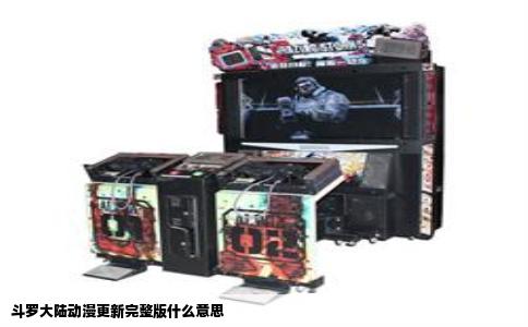 斗罗大陆动漫更新完整版什么意思