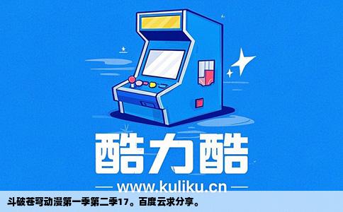 斗破苍穹动漫第一季第二季17。百度云求分享。