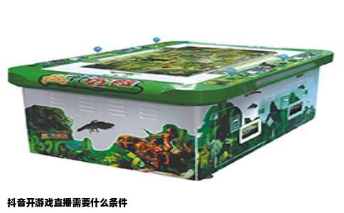 抖音开游戏直播需要什么条件