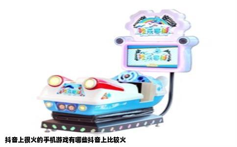 抖音上很火的手机游戏有哪些抖音上比较火