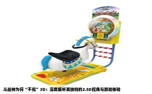 斗战神为何“不似”3D：深度解析其独特的2.5D视角与游戏体验