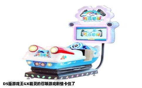 DS版游戏王GX精灵的召唤游戏剧情卡住了