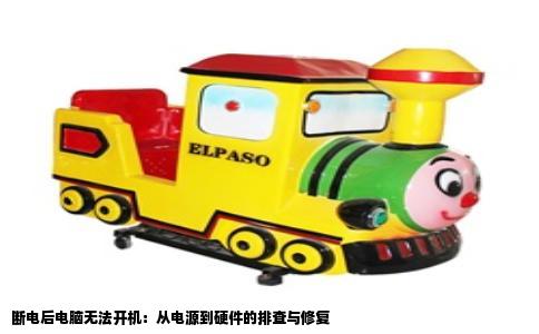 断电后电脑无法开机：从电源到硬件的排查与修复