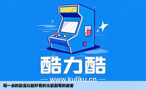 短一点的动漫比较好看的比较耐看的谢谢