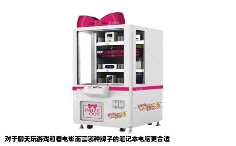 对于聊天玩游戏和看电影而言哪种牌子的笔记本电脑更合适