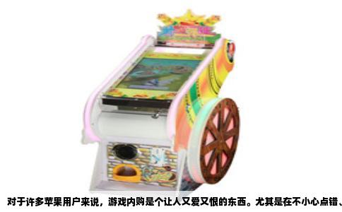 对于许多苹果用户来说，游戏内购是个让人又爱又恨的东西。尤其是在不小心点错、被孩子误操作，或者纯粹冲动消费之后，第一反应往往是申请退款。但退款成功之后，一个问题立刻冒出来：我这个游戏账号还能继续充值买道具吗？会不会被苹果盯上，或者是被游戏公司拉黑？