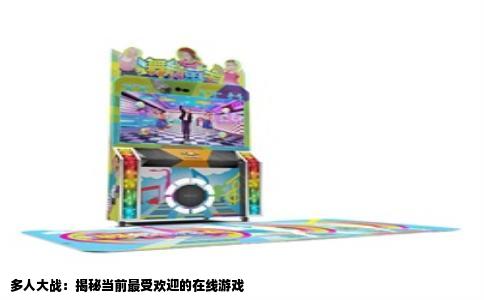 多人大战：揭秘当前最受欢迎的在线游戏