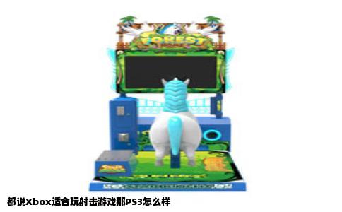 都说Xbox适合玩射击游戏那PS3怎么样