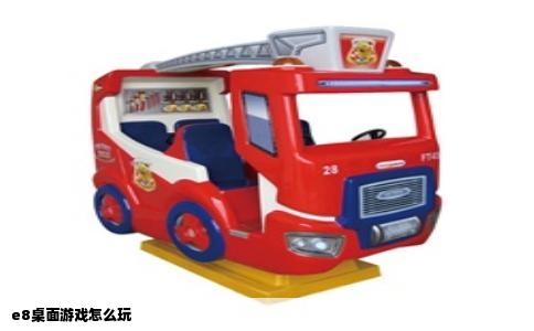 e8桌面游戏怎么玩