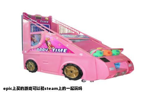 epic上买的游戏可以和steam上的一起玩吗