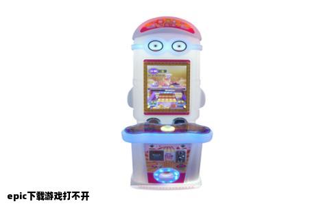 epic下载游戏打不开