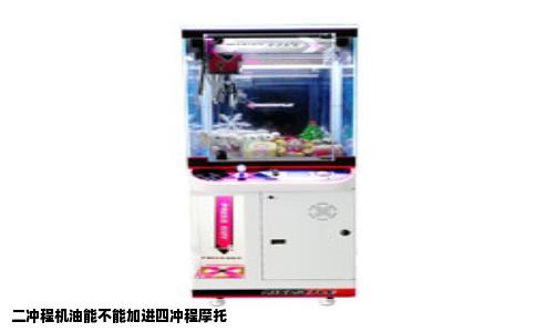 二冲程机油能不能加进四冲程摩托