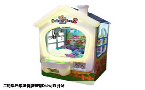 二轮摩托车没有牌照有D证可以开吗