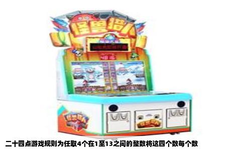 二十四点游戏规则为任取4个在1至13之间的整数将这四个数每个数