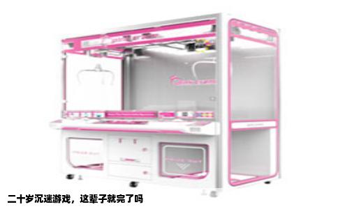 二十岁沉迷游戏，这辈子就完了吗