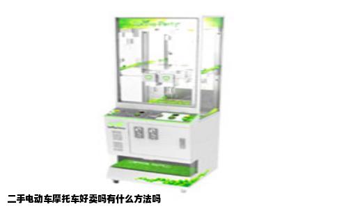 二手电动车摩托车好卖吗有什么方法吗