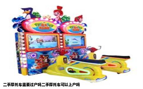 二手摩托车需要过户吗二手摩托车可以上户吗