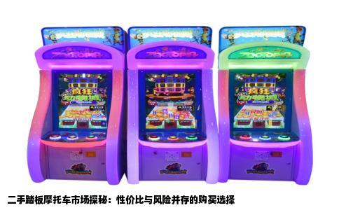 二手踏板摩托车市场探秘：性价比与风险并存的购买选择
