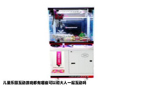 儿童乐园互动游戏都有哪些可以和大人一起互动吗