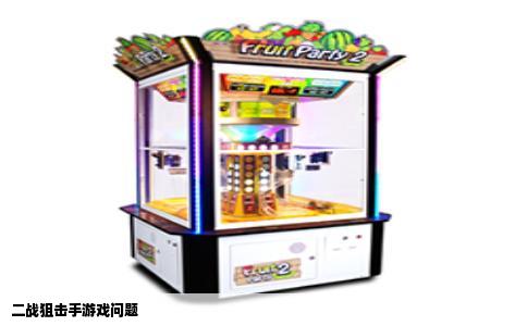 二战狙击手游戏问题