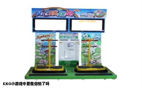 EXO小游戏中爱我你怕了吗