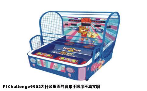 F1Challenge9902为什么里面的赛车手顺序不真实啊