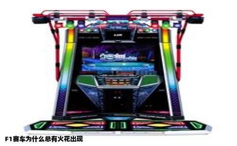 F1赛车为什么总有火花出现