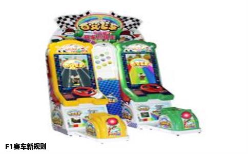 F1赛车新规则