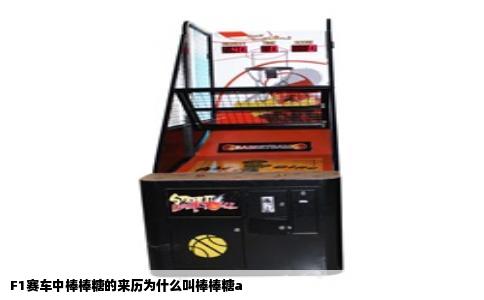 F1赛车中棒棒糖的来历为什么叫棒棒糖a