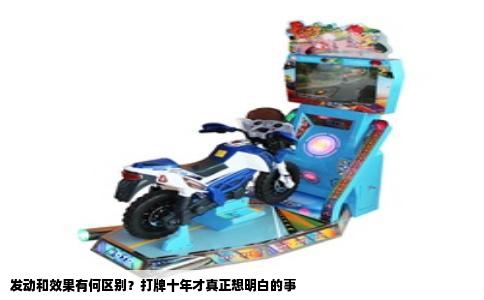 发动和效果有何区别？打牌十年才真正想明白的事