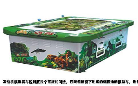 发动机模型赛车说到底是个宽泛的叫法，它既包括能下地跑的遥控油动模型车，也包括只供观赏的静态仿真发动机模型。你要真想搞清楚多少钱、哪有卖，得先分清你到底要哪类。