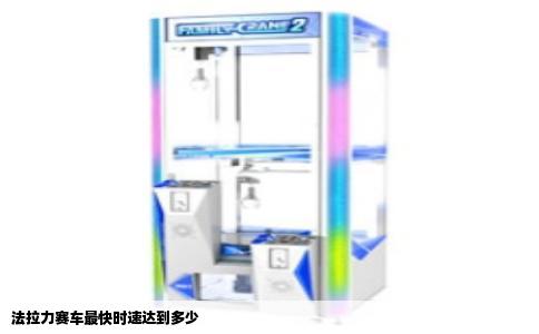 法拉力赛车最快时速达到多少