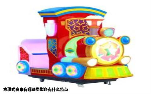 方程式赛车有哪些类型各有什么特点