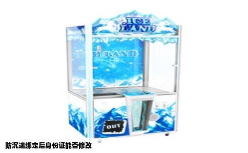 防沉迷绑定后身份证能否修改