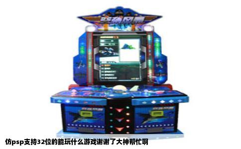 仿psp支持32位的能玩什么游戏谢谢了大神帮忙啊